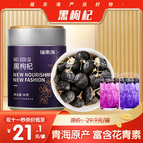 【平衡艾灸专属】福东海 黑枸杞80克 青海柴达木免洗黑枸杞子 滋补礼品