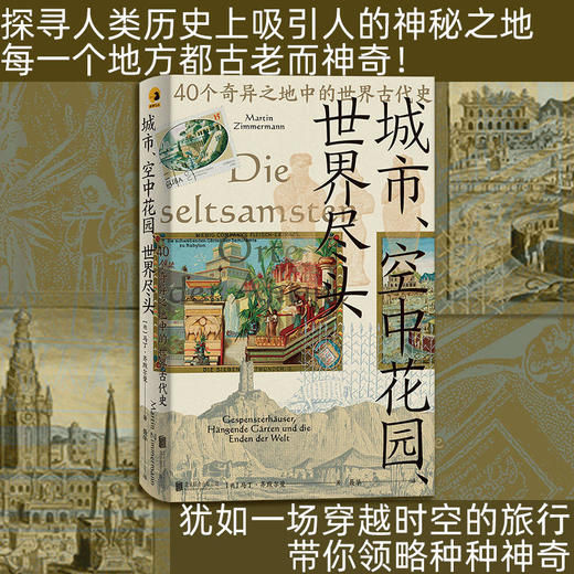 城市、空中花园、世界尽头：40个奇异之地中的世界古代史 商品图0