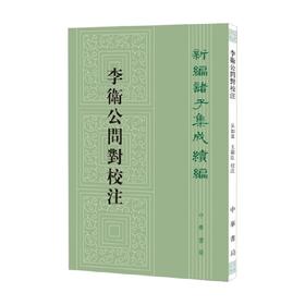 李卫公问对校注 新编诸子集成续编 吴如嵩等 注 国学古籍