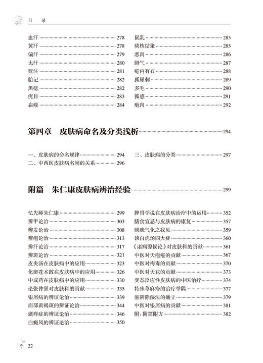 皮科证治概要 第2版 李博鑑 皮肤病每病种中医源流辨证论治及临床常用方药 附朱仁康皮肤病辨治经验 人民卫生出版社9787117342032 商品图3