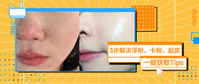 底妆细腻又服帖！只是因为做了这3步？