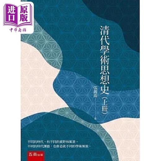 【中商原版】清代学术思想史 上册 2版 港台原版 张丽珠 五南 商品图0