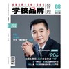 学校品牌管理  2023年 8月刊  主打主题：全国生态日，品牌含金亦含“绿” 商品缩略图0