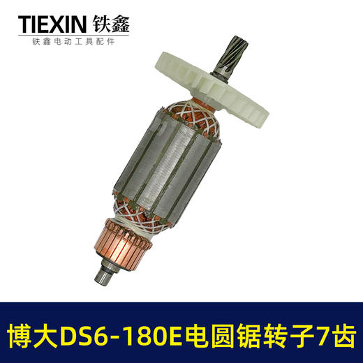 【货号04158】博大DS6-180E电圆锯转子7齿转子送轴承碳刷博大银箭电圆锯电机 商品图6