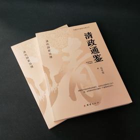清政通鉴   （1. 研究古代国家治理史，清朝是中国由传统走向现代的一个重要转折时代。）