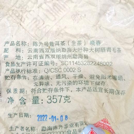 陈升号 2022年晓春357g（生茶） 商品图4