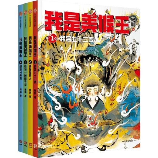 【官微推荐】我是美猴王（套装4册）限时4件88折 商品图0