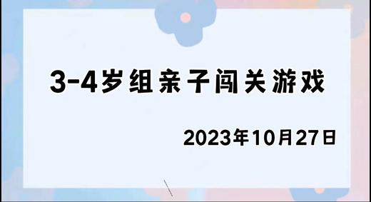 2023.10.27 4~5岁组亲子闯关游戏 商品图0