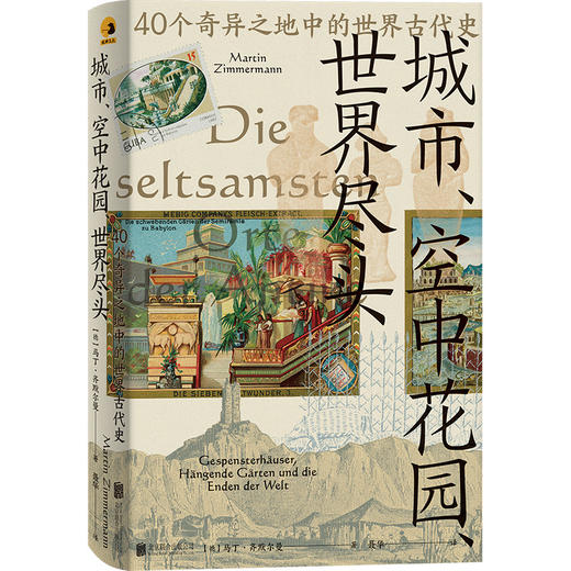 城市、空中花园、世界尽头：40个奇异之地中的世界古代史 商品图1