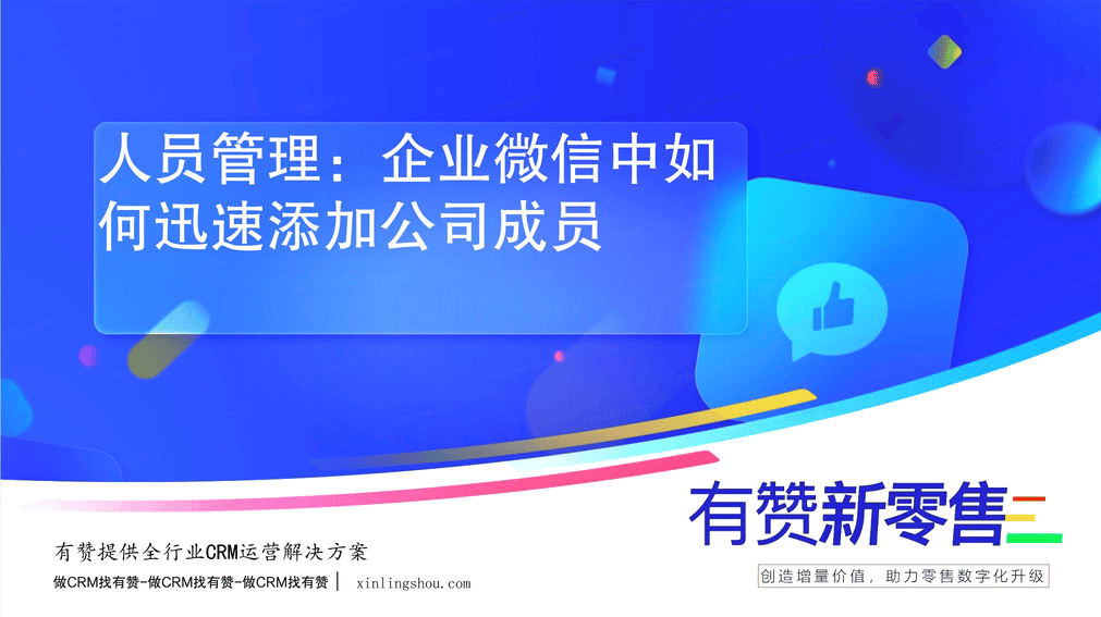 人员管理：企业微信中如何迅速添加公司成员