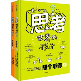 【官微推荐】思考世界的孩子 限时4件88折