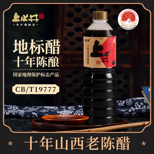 *山西上水井十年老陈醋6.5度1L装 GB/19777粮食酿造家用实惠装 商品图0