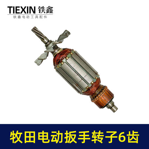 【货号03602】牧田电动扳手转子6齿插电式电动扳手电机电动扳手配件 商品图4