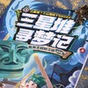 【官微推荐】三星堆寻梦记：鱼凫王权杖之谜 在精彩刺激的冒险故事中感受三星堆与《山海经》中的传奇文化！有声全彩长篇幻想小说！限时4件88折 商品缩略图3