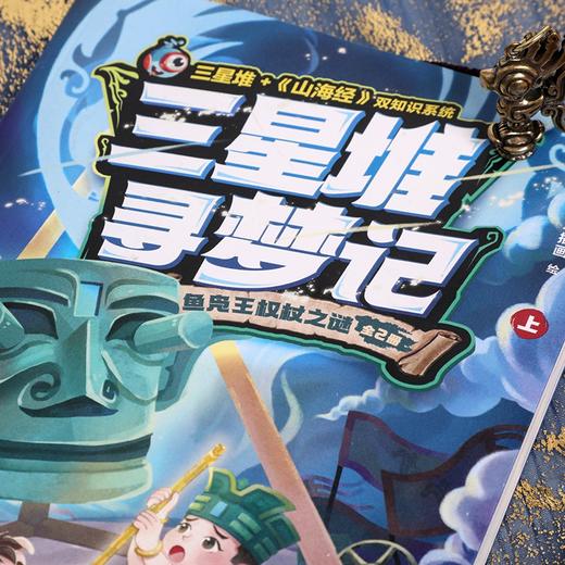 【官微推荐】三星堆寻梦记：鱼凫王权杖之谜 在精彩刺激的冒险故事中感受三星堆与《山海经》中的传奇文化！有声全彩长篇幻想小说！限时4件88折 商品图3