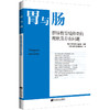胃与肠 群体性胃镜筛查的现状及存在问题 胃与肠翻译委员会译 消化内科医师专业性图书胃镜检研究9787559130952辽宁科学技术出版社 商品缩略图1