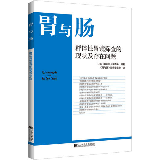 胃与肠 群体性胃镜筛查的现状及存在问题 胃与肠翻译委员会译 消化内科医师专业性图书胃镜检研究9787559130952辽宁科学技术出版社 商品图1