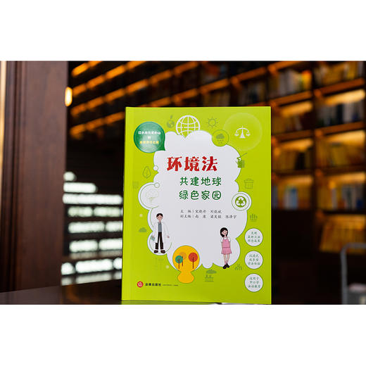 环境法：共建地球绿色家园   宋晓丹 刘能斌主编 南康 梁吴铭 陈泽字副主编 商品图0