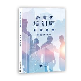 新时代培训师职业素养