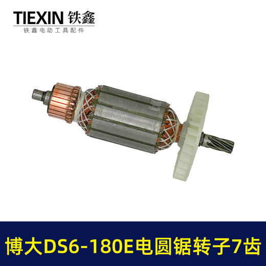 【货号04158】博大DS6-180E电圆锯转子7齿转子送轴承碳刷博大银箭电圆锯电机 商品图7
