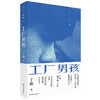 工厂三部曲：工厂女孩工厂男孩工厂爱情  丁燕 中国工人出版社 商品缩略图3