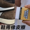 【麂皮橡皮擦】日本球鞋刷专用翻毛皮麂皮清洁aj绒面鞋去污神器 商品缩略图5