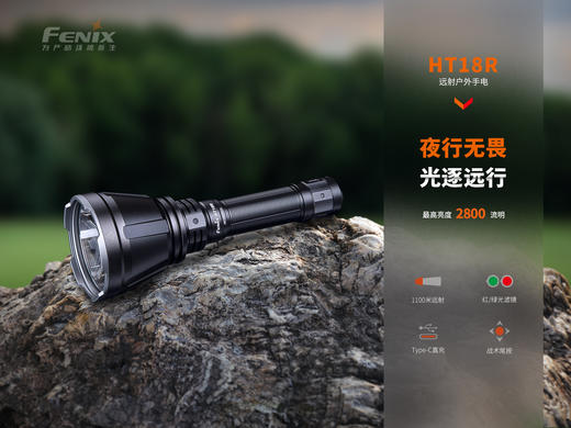 Fenix HT18R V2.0强光远射1100米手电筒21700电池亮度防水户外探洞手电 商品图1