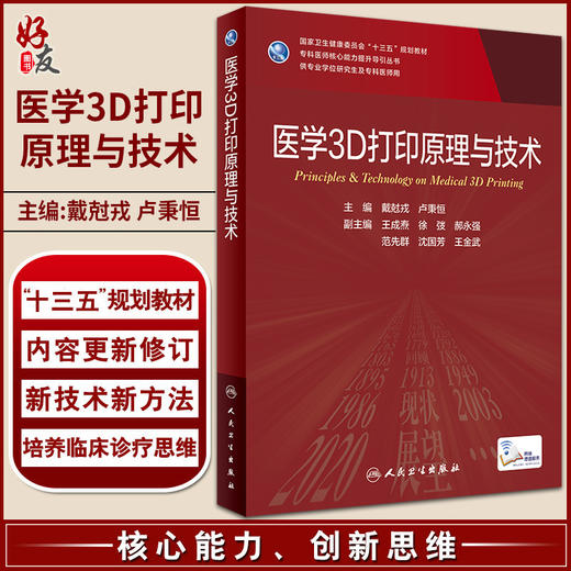 医学3D打印原理与技术 戴尅戎 卢秉恒 十三五规划 专科医师核心能力提升导引丛书 供专业学位研究生及专科医师用 人民卫生出版社 商品图0