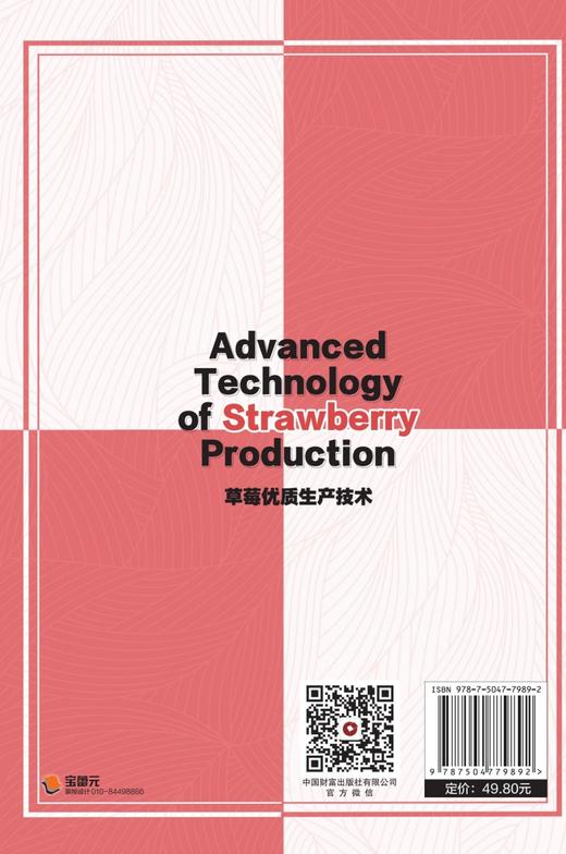草莓优质生产技术Advanced Technology of Strawberry Production 商品图2