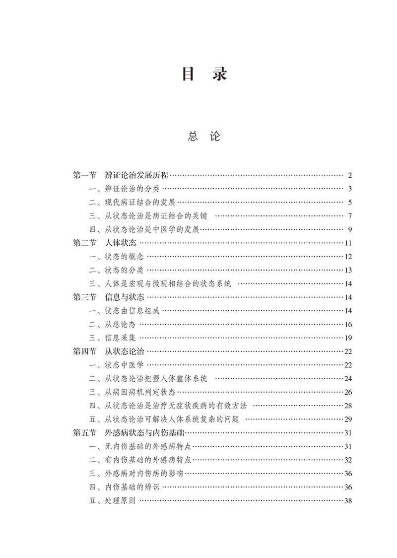 目录9787513283014中医状态辨治学-15.png