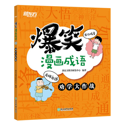 爆笑漫画成语 小学生成语传统文化儿童读物 卡通小学生游戏造句童书 小学语文成语故事典故汉语近义词反义词 商品图4