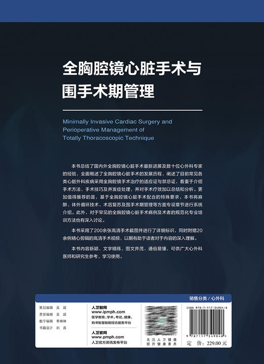 全胸腔镜心脏手术与围手术期管理 附视频 张晓慎 肖学钧 梁贵友 心脏手术步骤技术及注意要点 围手术期处理麻醉 人民卫生出版社 商品图4