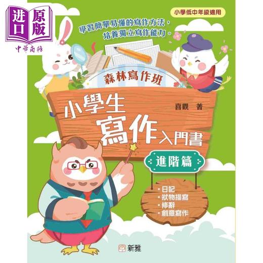 预售 【中商原版】森林写作班 小学生写作入门书 进阶篇 港台原版新雅文化出版 简单易懂的写作方法 培养独立写作能力 低中年级适用 商品图0