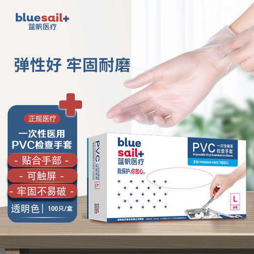 蓝帆一次性PVC家务手套 L-码100/盒 商品图0