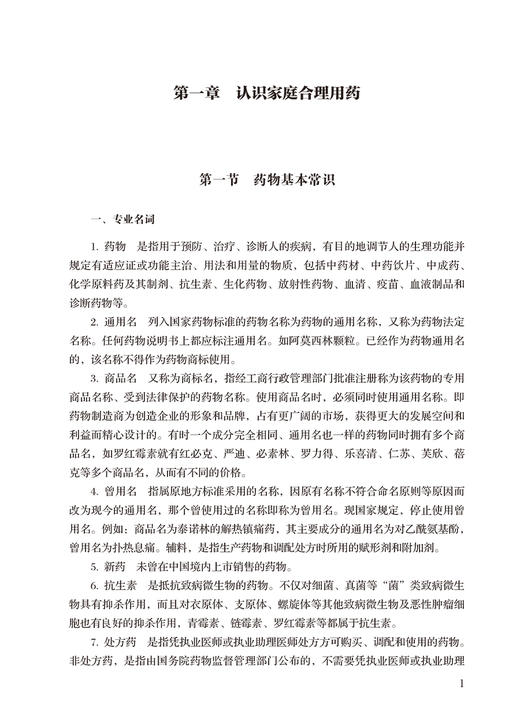 家庭合理用药 基层医生健康教育能力提升丛书 王丽媛 刘静 家庭合理用药常识合理保管正确服药要求 人民卫生出版社9787117334792 商品图4
