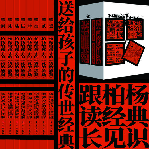 【连岳】柏杨给孩子的《资治通鉴》礼盒版 商品图1