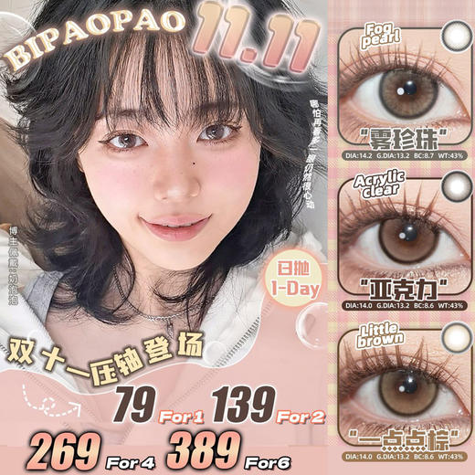 【 限时活动 】BIPAOPAO 美瞳日抛,1盒79，2盒139 商品图0