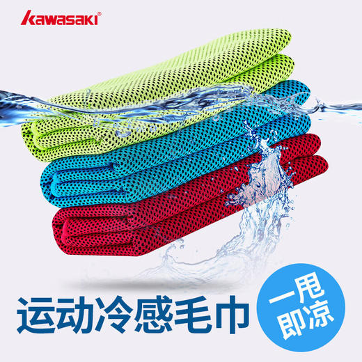 川崎  冷感毛巾   健身降温吸汗速干冰感毛巾  KTW-860 商品图1