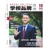 学校品牌管理  2023年  10月刊  主打主题：从校名出发，建构与诠释品牌 商品缩略图0