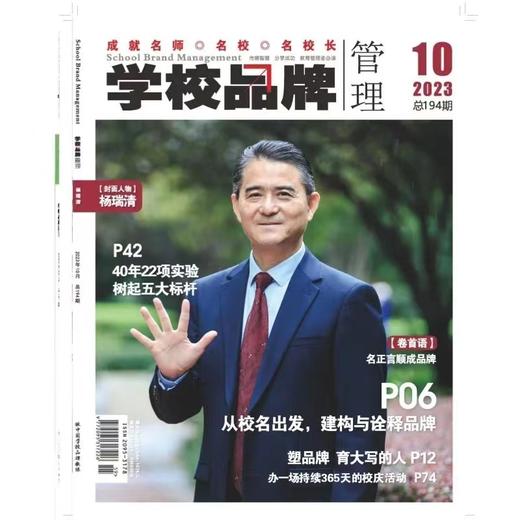 学校品牌管理  2023年  10月刊  主打主题：从校名出发，建构与诠释品牌 商品图0