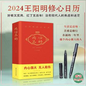 2024王阳明修心日历·此心不动 | 限量赠钢笔