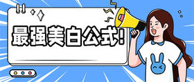 最强白+净，2个【美白公式】手把手教会！