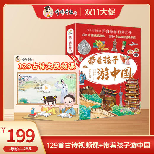 双11爆款 新课标129首古诗视频课+带着孩子游中国 商品图0
