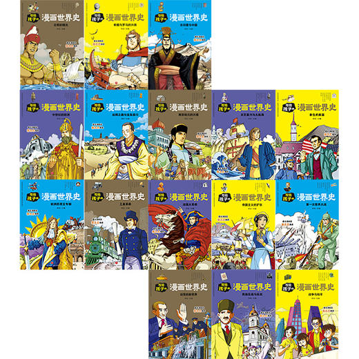 写给孩子的漫画世界史(全16册) 商品图2