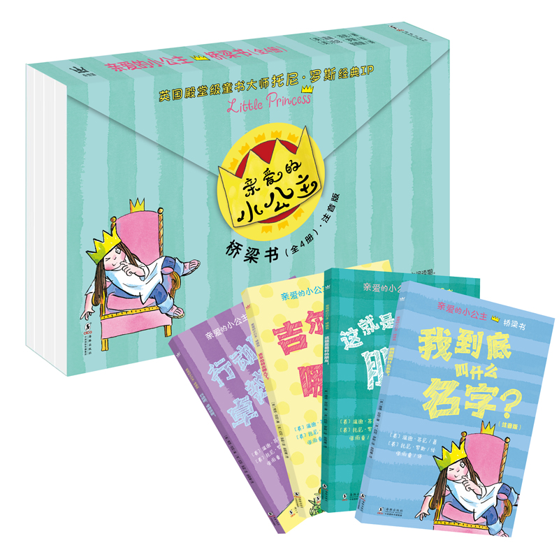 【奇想国】亲爱的小公主·桥梁书（注音版）（全4册）