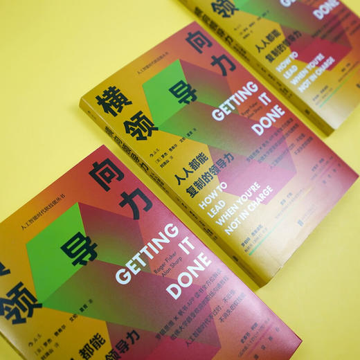 横向领导力 人人都能复制的领导力 罗杰·费希尔等 著 管理 商品图4