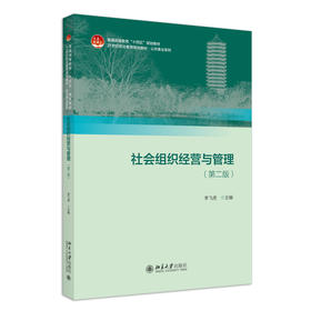 社会组织经营与管理（第二版） 李飞虎 主编 北京大学出版社