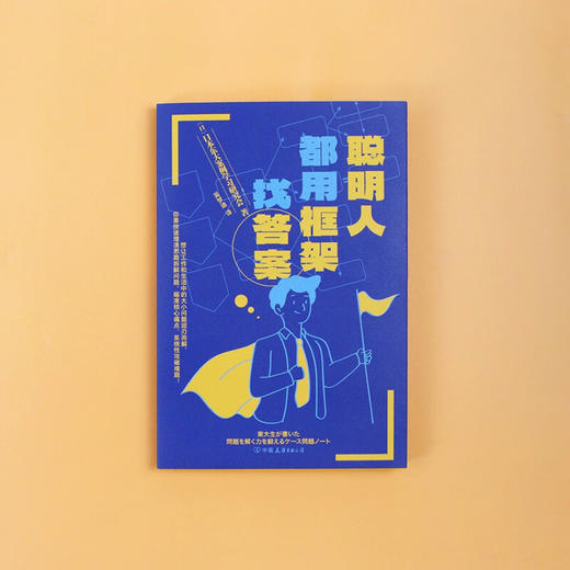 聪明人都用框架找答案  500强企业  咨询公司面试必出题型 日本东大案例学习研究会 著 管理 商品图1