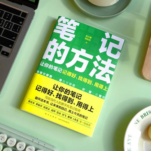 笔记的方法 刘少楠 等著 励志 商品图1