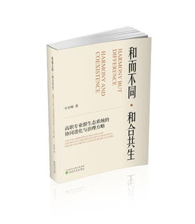 和而不同·和合共生高职专业群生态系统的协同进化与治理方略